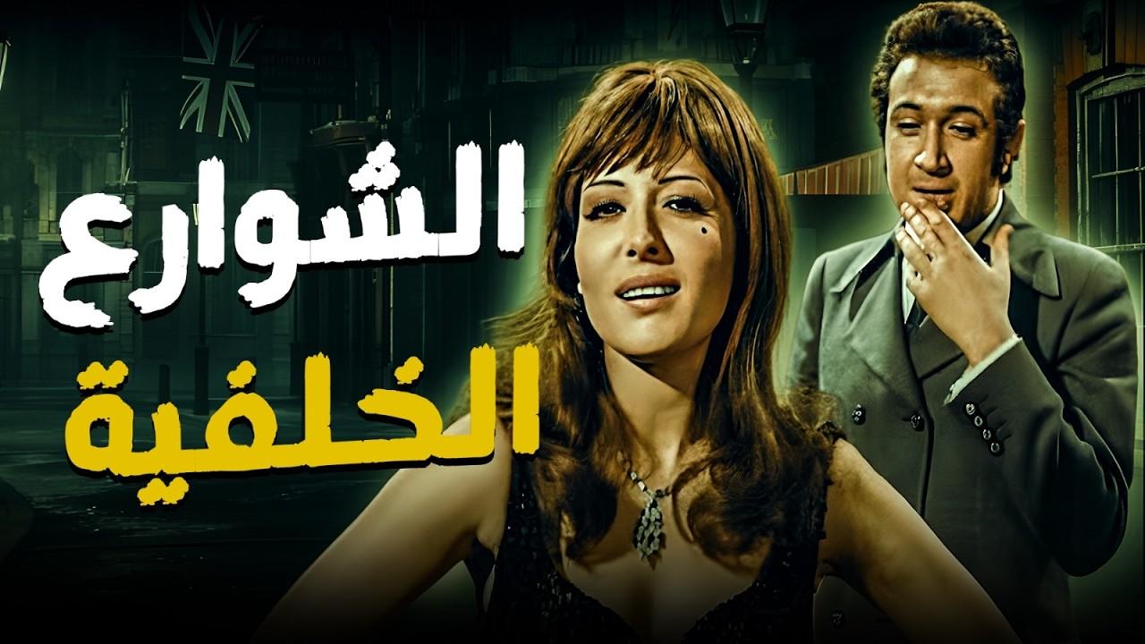 فيلم الشوارع الخلفية 1974  اونلاين