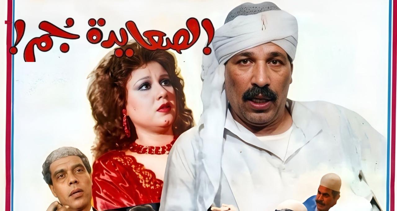 فيلم الصعايدة جم 1989  اونلاين