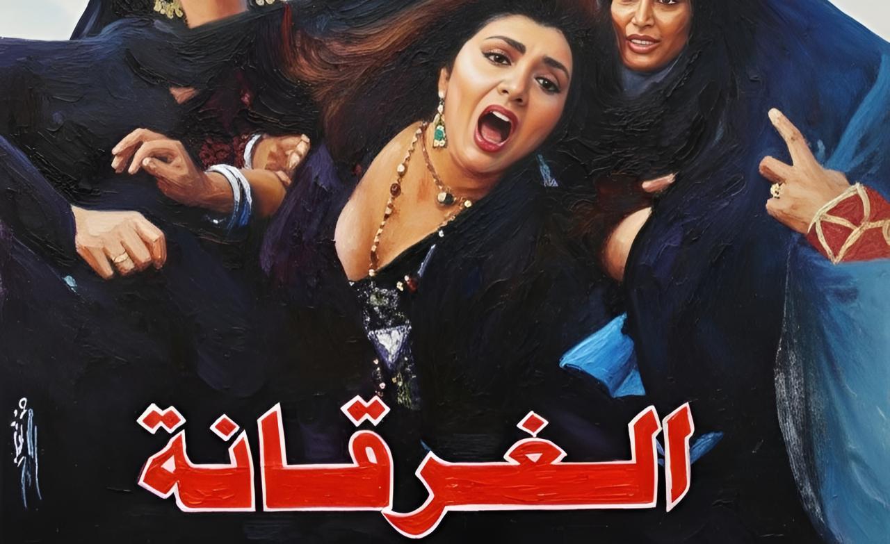 فيلم الغرقانة 1993  اونلاين