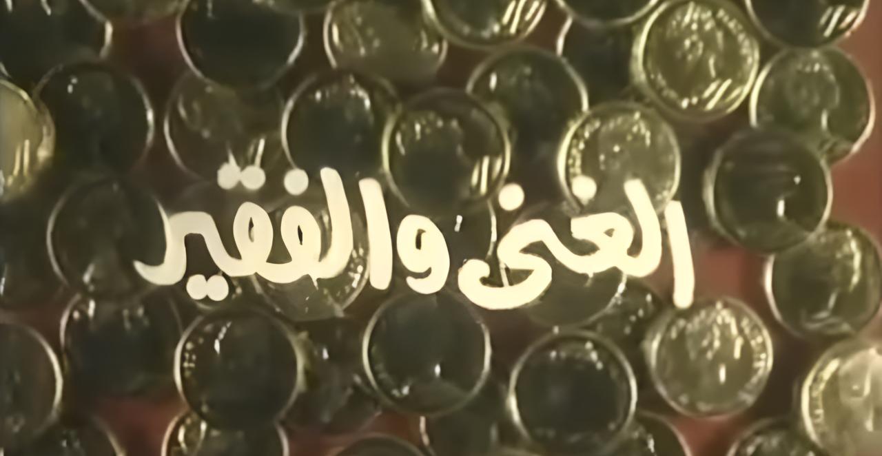 فيلم الغني والفقير 1989  اونلاين