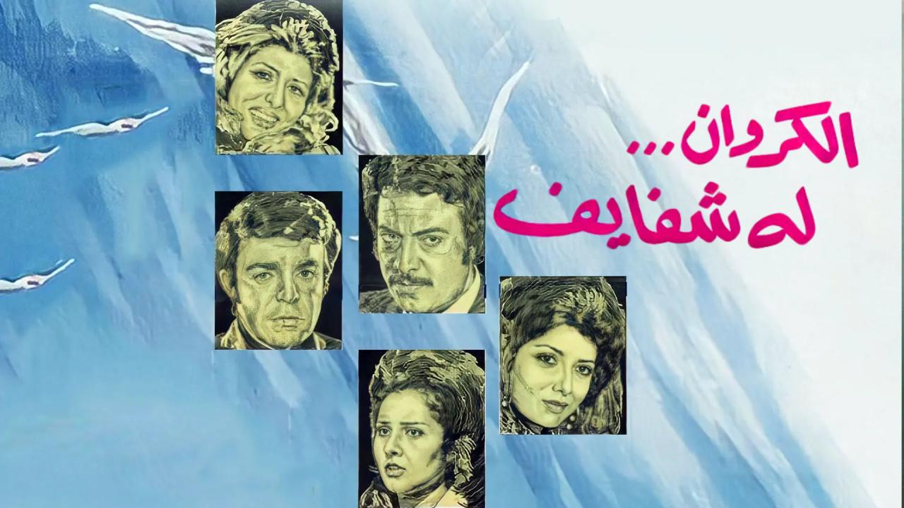 فيلم الكروان له شفايف 1976  اونلاين