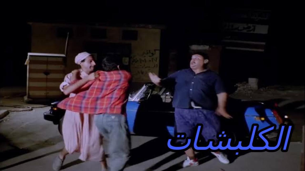 فيلم الكلبشات 1991  اونلاين