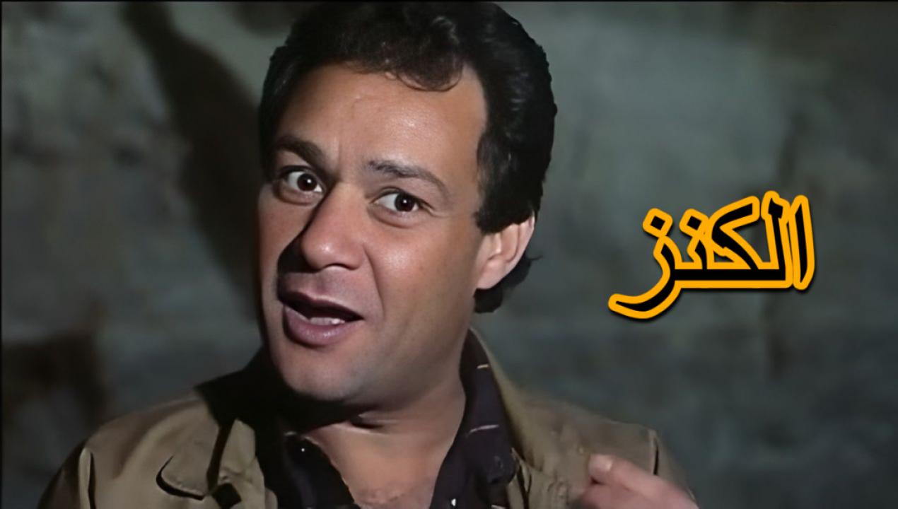 فيلم الكنز 1993  اونلاين