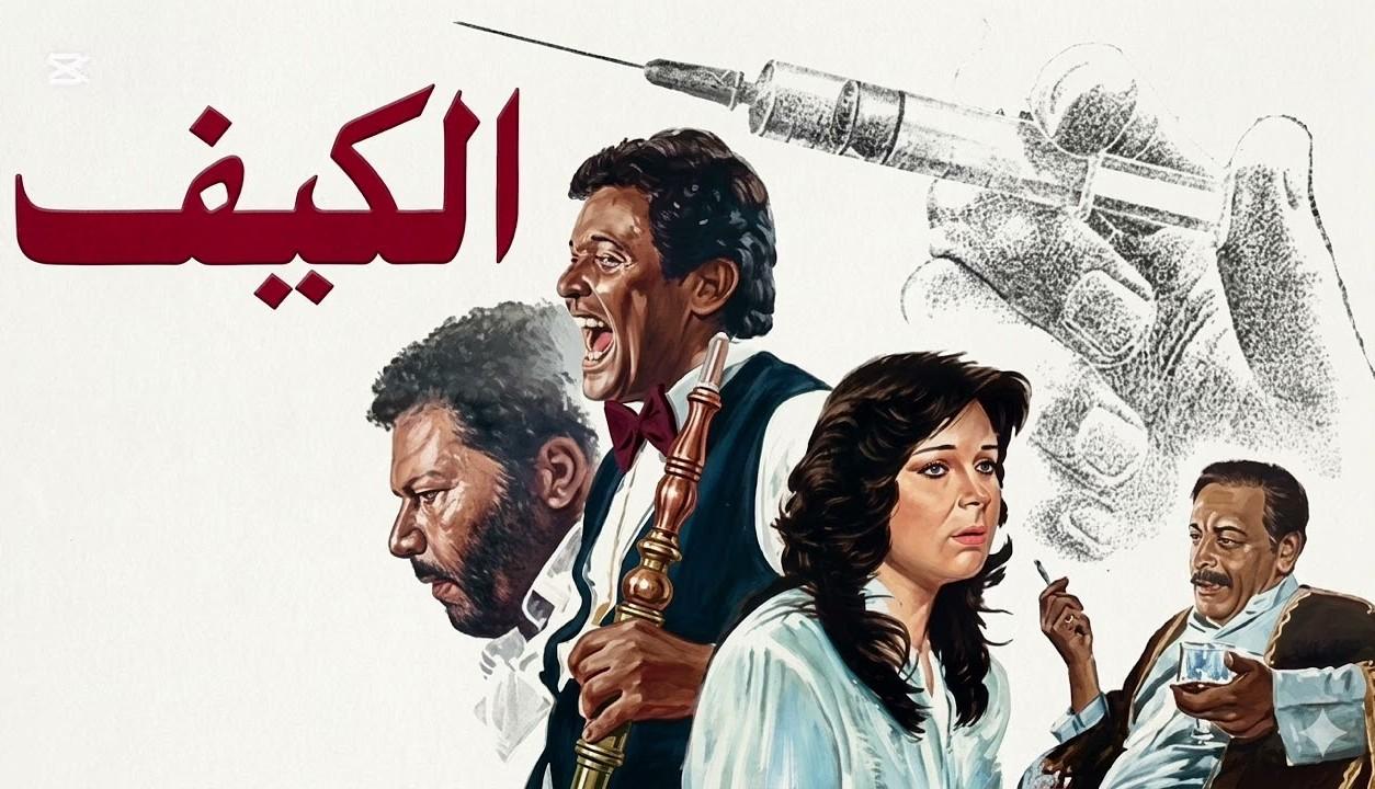 فيلم الكيف 1985  اونلاين