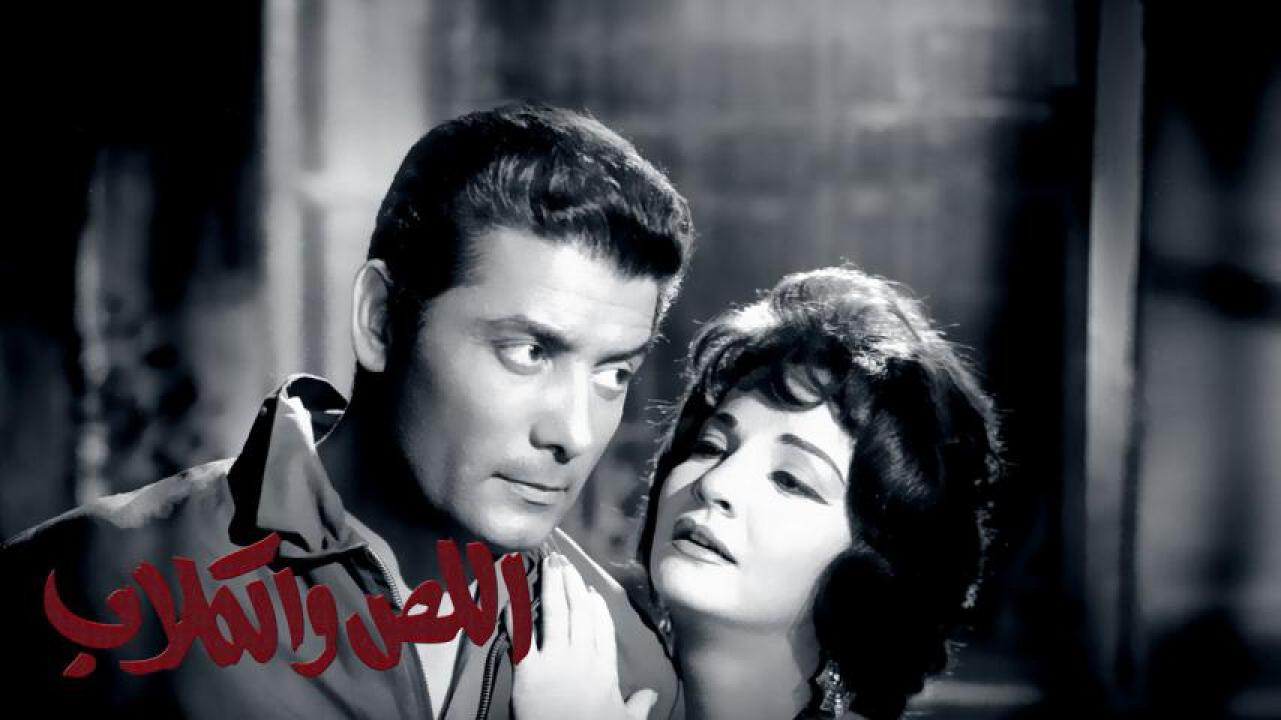 فيلم اللص والكلاب 1962  اونلاين