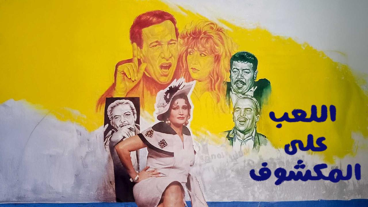 فيلم اللعب على المكشوف 1993  اونلاين