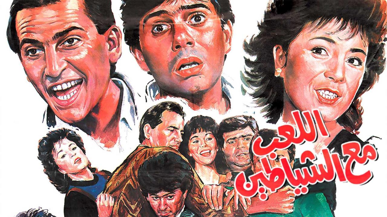 فيلم اللعب مع الشياطين 1991  اونلاين