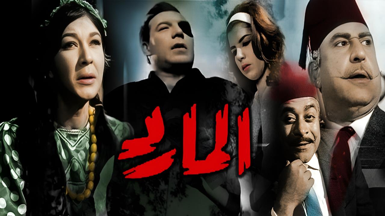 فيلم المارد 1964  اونلاين