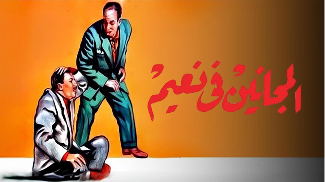 فيلم المجانين في نعيم 1963  اونلاين