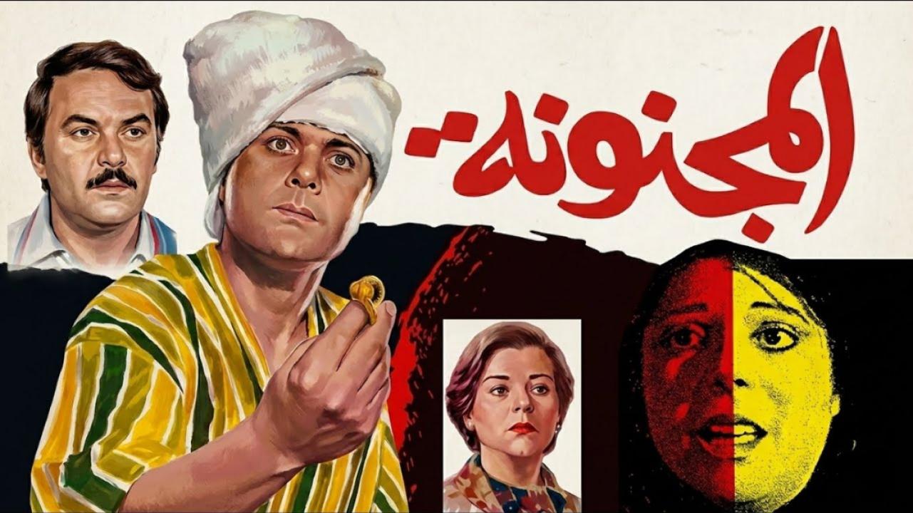 فيلم المجنونة 1985  اونلاين