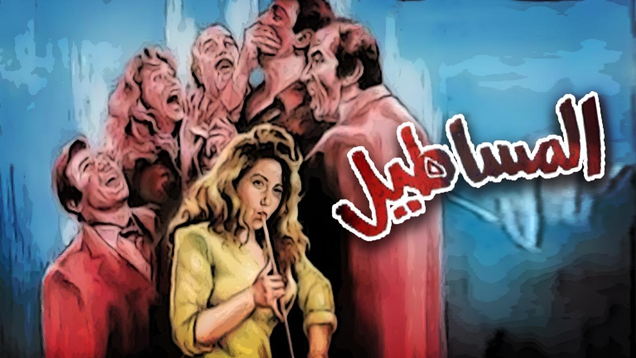 فيلم المساطيل 1991  اونلاين