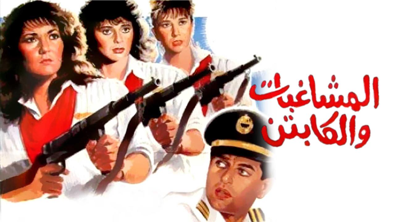 فيلم المشاغبات والكابتن 1991  اونلاين