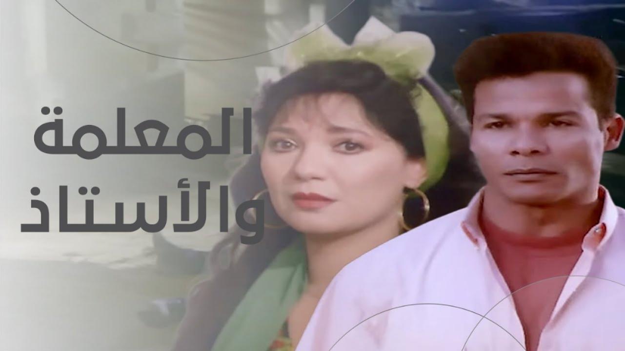 فيلم المعلمة والاستاذ 1995  اونلاين