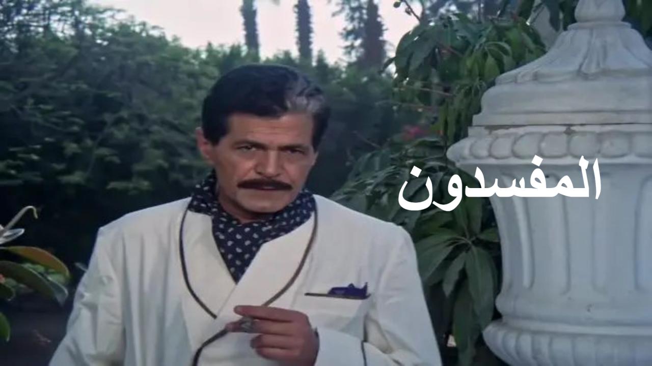 فيلم المفسدون 1991  اونلاين
