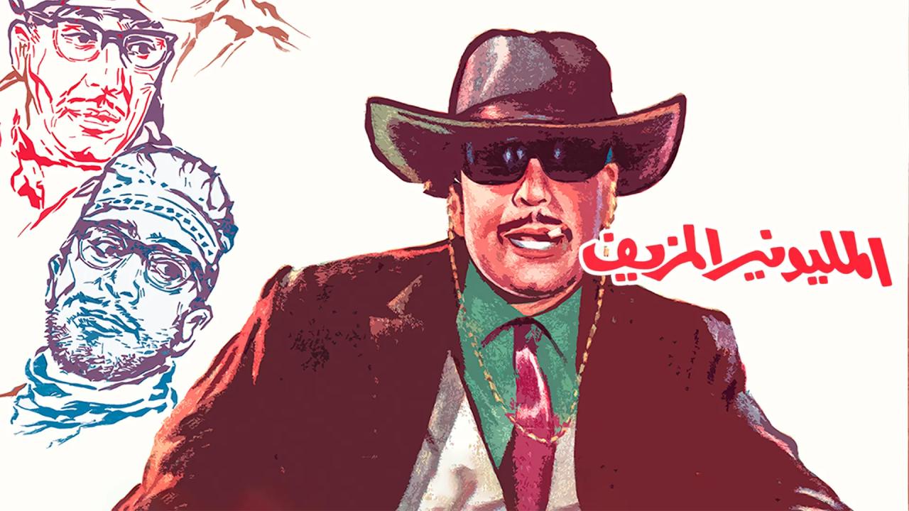 فيلم المليونير المزيف 1968  اونلاين