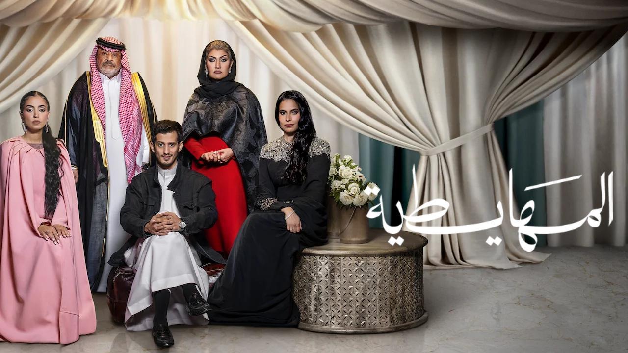 فيلم المهايطية 2026  اونلاين