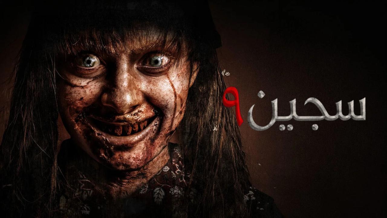 فيلم سجين 9 2026 مدبلج  اونلاين
