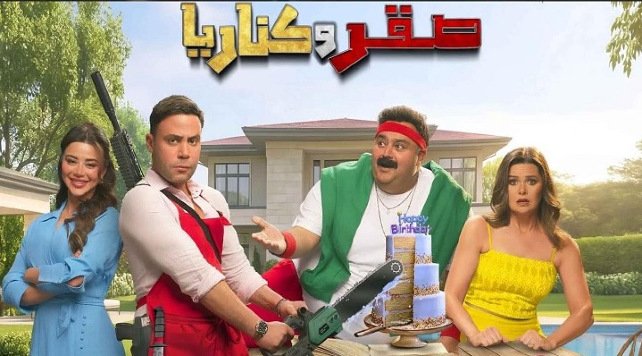 فيلم صقر وكناريا 2026  اونلاين