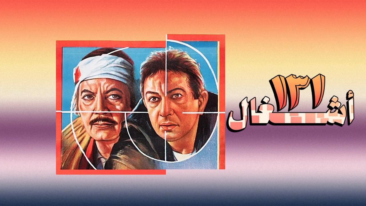 فيلم ١٣١ أشغال 1993  اونلاين