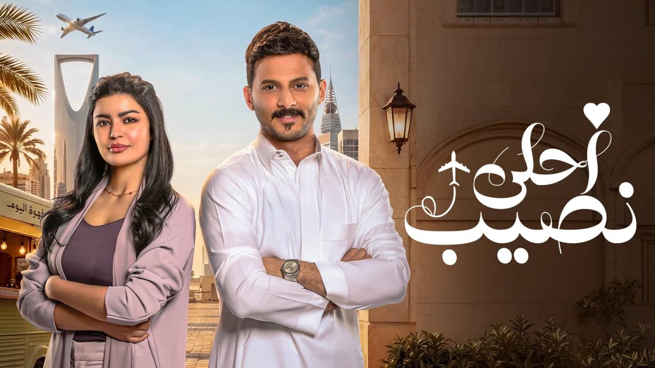 مسلسل أحلى نصيب الحلقة 11 الحادية عشر اونلاين