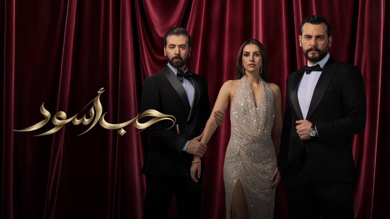 مسلسل حب أسود الحلقة 3 الثالثة اونلاين