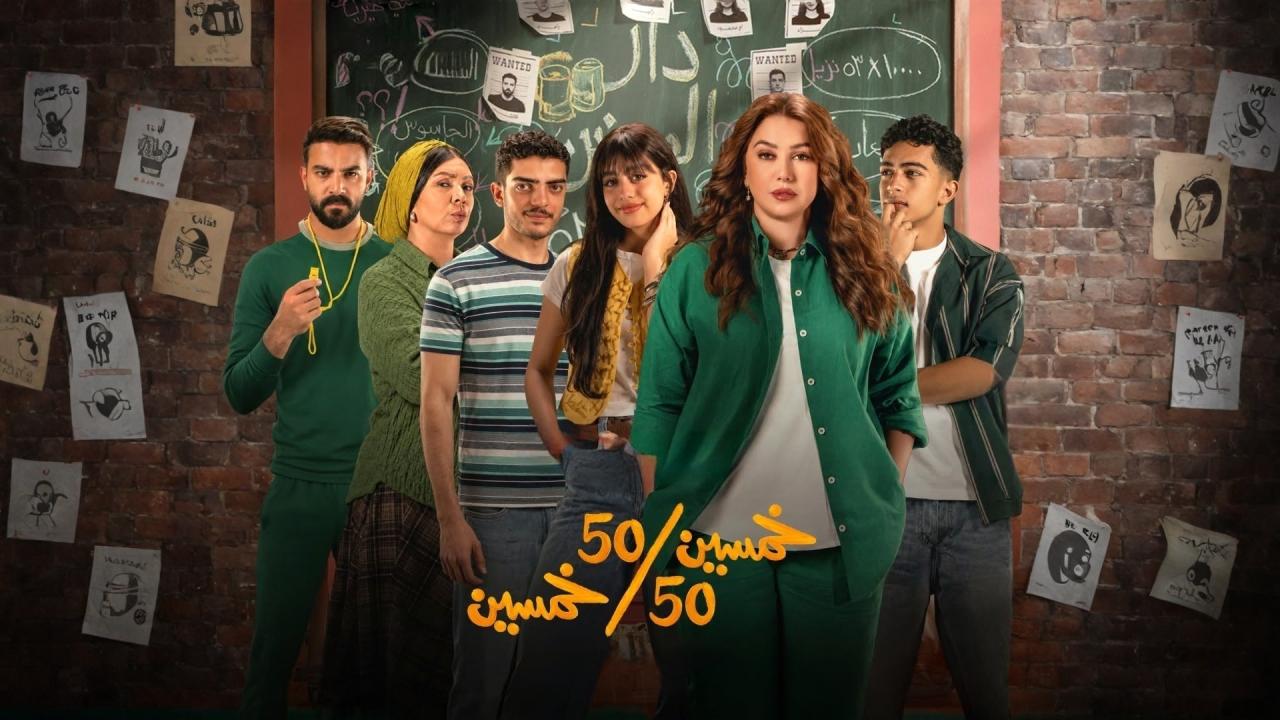 مسلسل خمسين خمسين الحلقة 10 العاشرة اونلاين