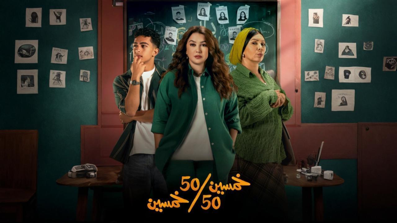 مسلسل خمسين خمسين الحلقة 8 الثامنة اونلاين