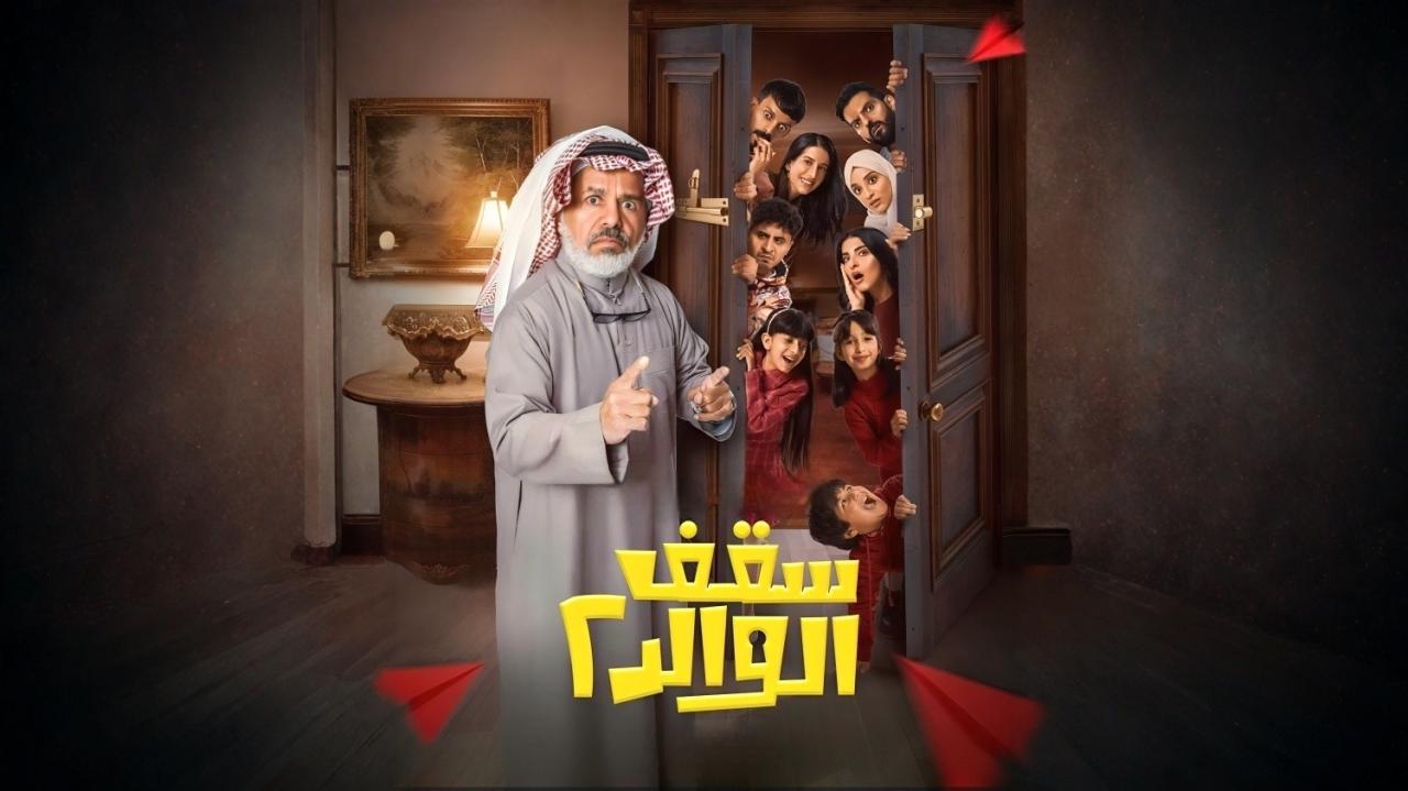 مسلسل سقف الوالد 2 الحلقة 4 الرابعة اونلاين