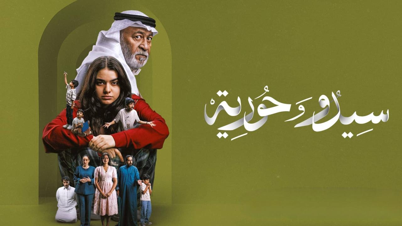 مسلسل سيدو وحورية الحلقة 2 الثانية اونلاين